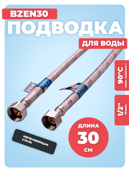 ViEiR Подводка для воды в силик. оплетке ВР 1/2" х ВР 1/2" (30 см) (BZEN30)