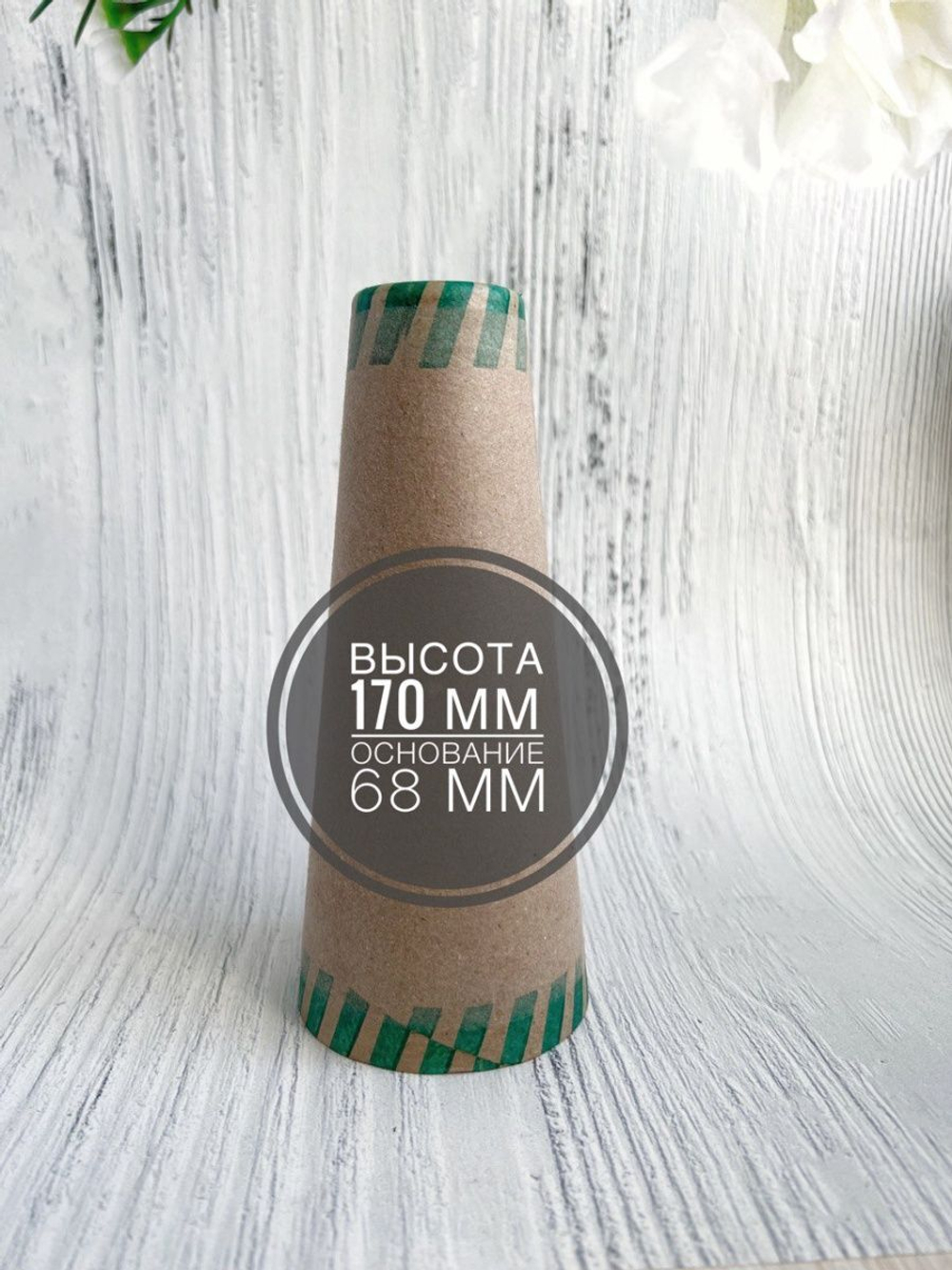 Конусы для пряжи