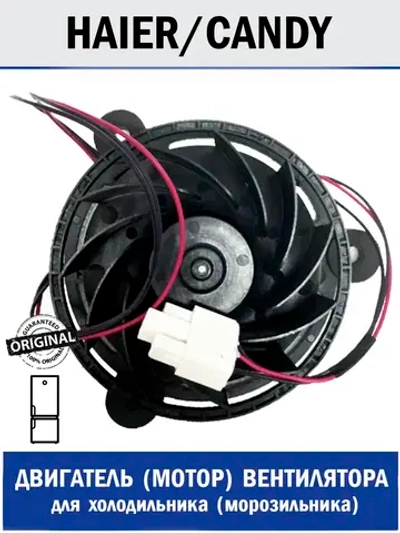 Двигатель (мотор) вентилятора для холодильника - 0530061614 Haier