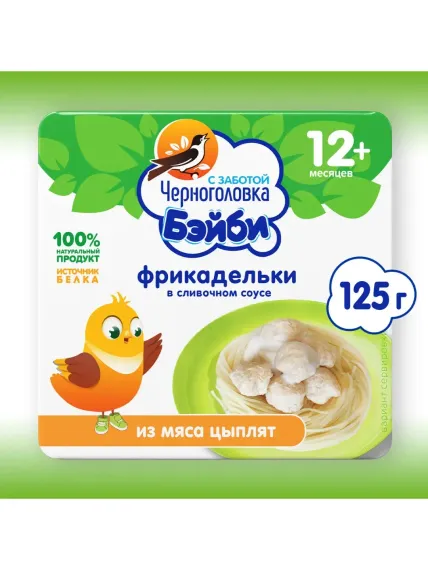 Фрикадельки Черноголовка Бэйби из мяса цыплят в сливочном соусе 125г с 12месяцев