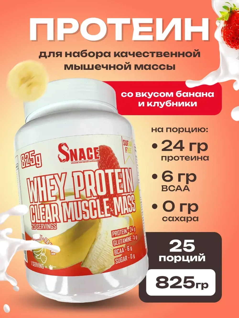 Протеин 825 г клубника-банан
