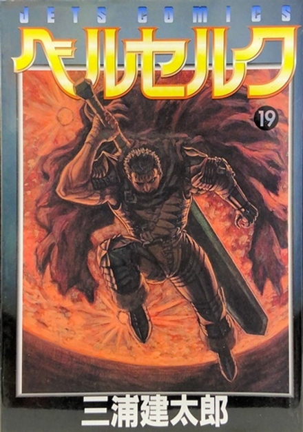 Манга Berserk на японском. Том 19