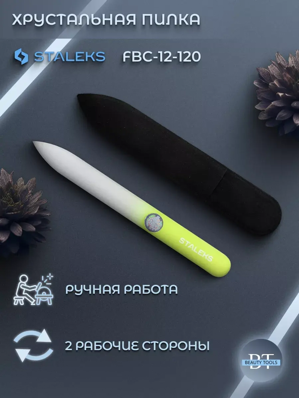 Пилка хрустальная BEAUTY & CARE 12 120 мм