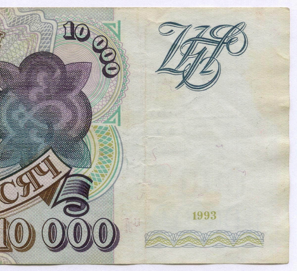 Банкнота 10000 рублей 1993 год ЧЛ 8361770. VF