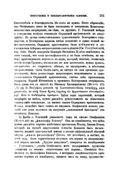 Образование второго Болгарского царства. Федора Успенского. Одесса. 1879 | В. Г. Васильевский
