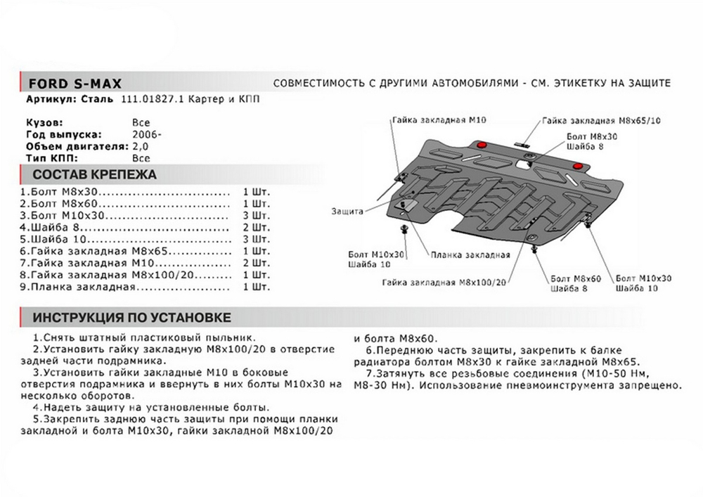Защита картера и КПП АвтоБроня для Ford Galaxy II (V - 2.0; 2.2D; 2.3) 2006-2015/Ford Mondeo IV (V - 1.6; 2.0) 2006-2015/Ford S-Max I (V - 2.0) 2006-2015, штампованная, сталь 1.5 мм, с крепежом, 111.01827.1