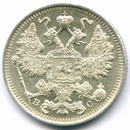15 копеек 1915 год. ВС. XF-AU