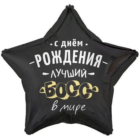 Воздушный шар звезда с днем рождения лучший босс