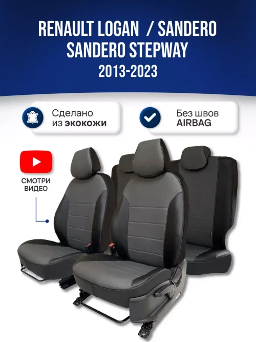 Чехлы на Рено Логан и Сандеро Степвей 2 2013-2022 без Airbag