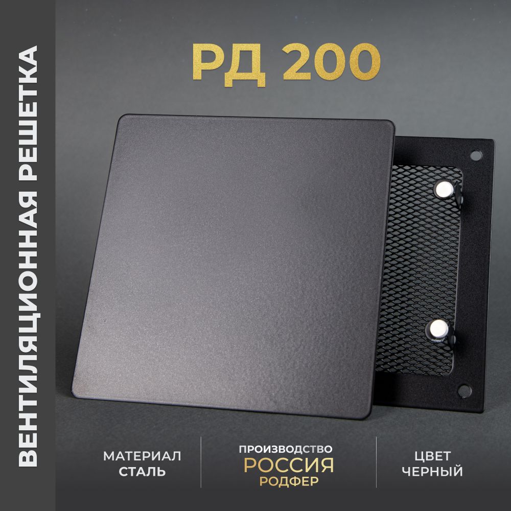 Вентиляционная решетка РД 200х200 Черная