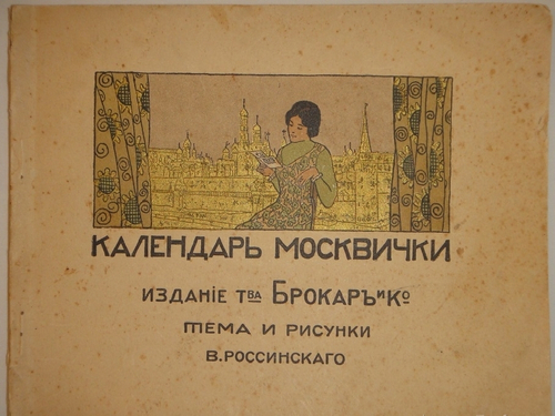 "Календарь Москвички". 1914г.