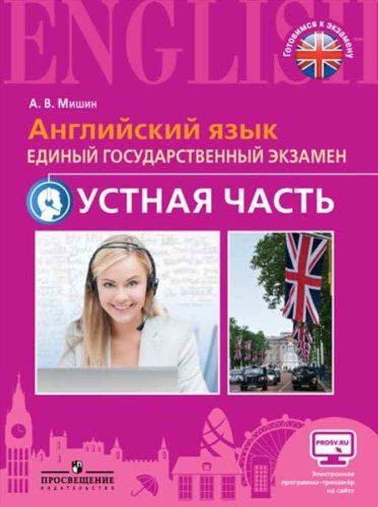 английский язык. единый государственный экзамен. раздел &quot;устная часть&quot;