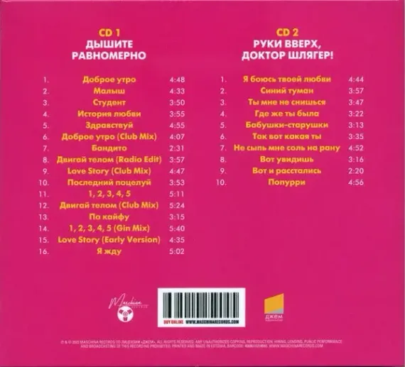 Руки Вверх! – Дышите Равномерно 2CD