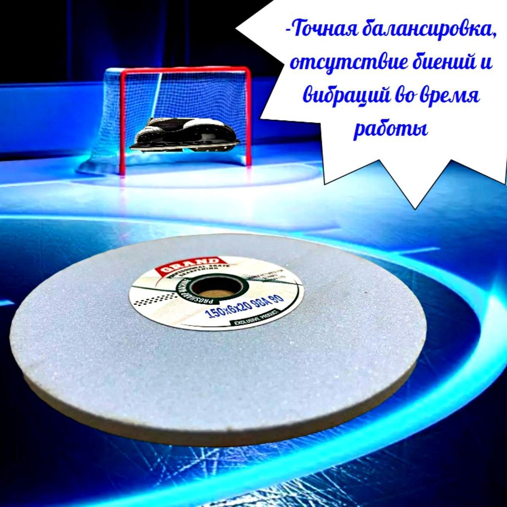 Диск для заточки коньков Grand, 150х6х20, для Prosharp 98А 90
