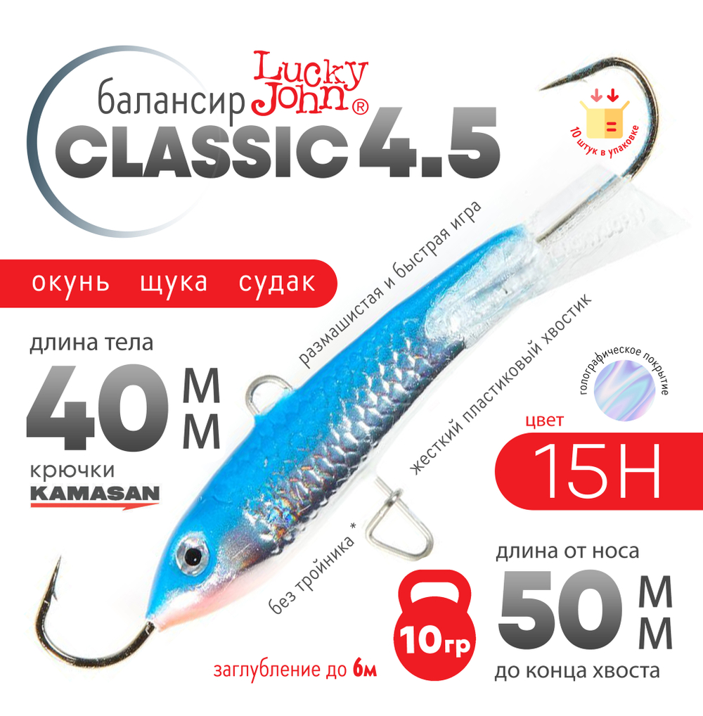 Балансир Lucky John Classic №4.5 без тройника (50мм, 10гр), 10шт/уп