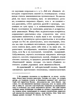 Гностицизм и борьба церкви с ним во II-м веке | М.Э. Тоснов