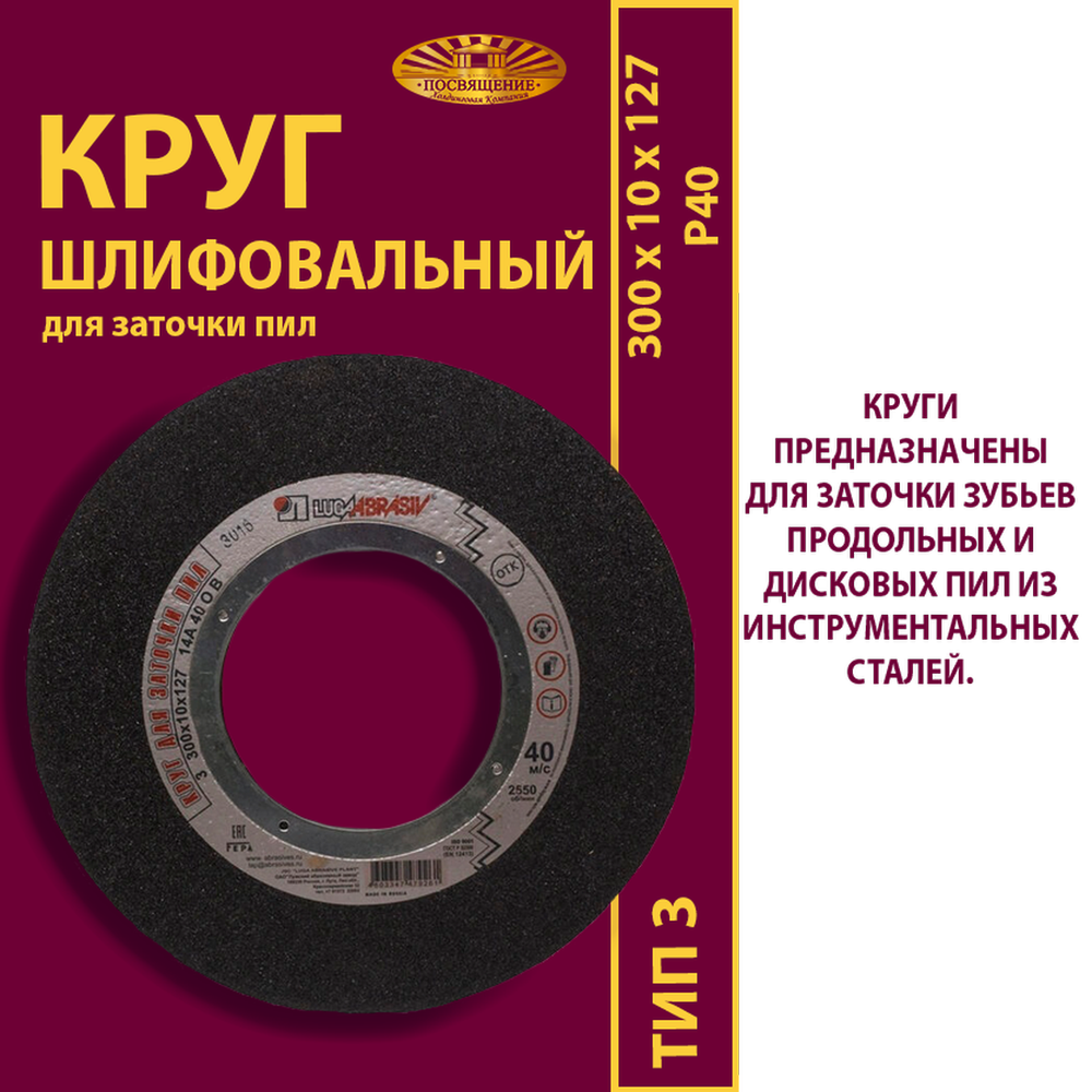 Круг шлифовальный на бакелитовой связке 300 х 10 х 127 P40 40 м/с Угол 45°