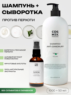 Cosmex Набор шампунь против перхоти + сыворотка против перхоти