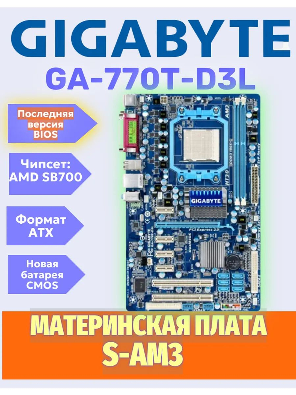 S-AM3 Материнская плата GigaByte GA-770T-D3L