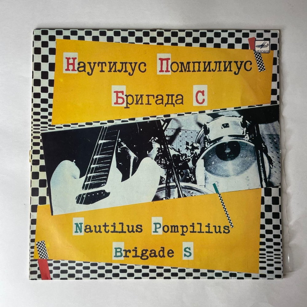 Винтажная виниловая пластинка LP Наутилус Помпилиус, Nautilus Pompilius, Бригада С, Brigade S (СССР 1988) Я Фантомас