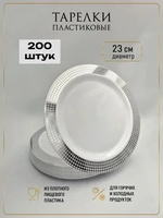 Одноразовые пластиковые тарелки для праздника с каймой "Ромб" 23 см оптом 200 штук