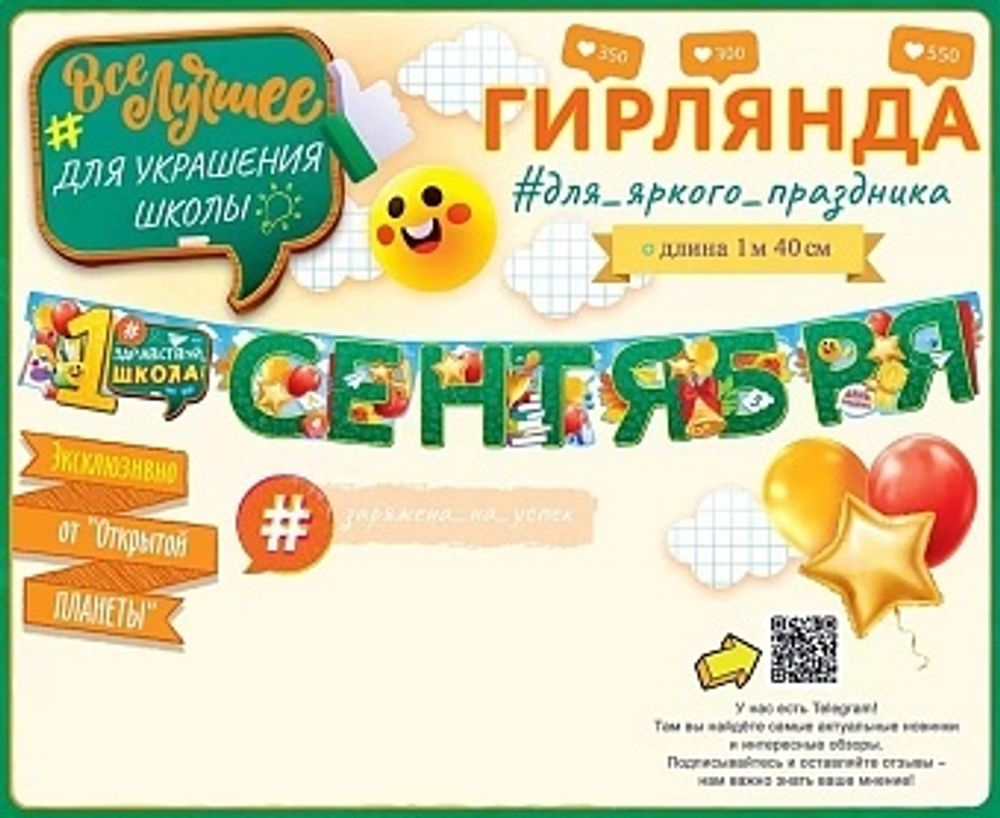 Гирлянда 1 Сентября 140 см.