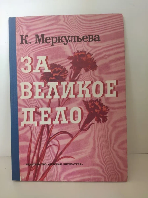 За великое дело