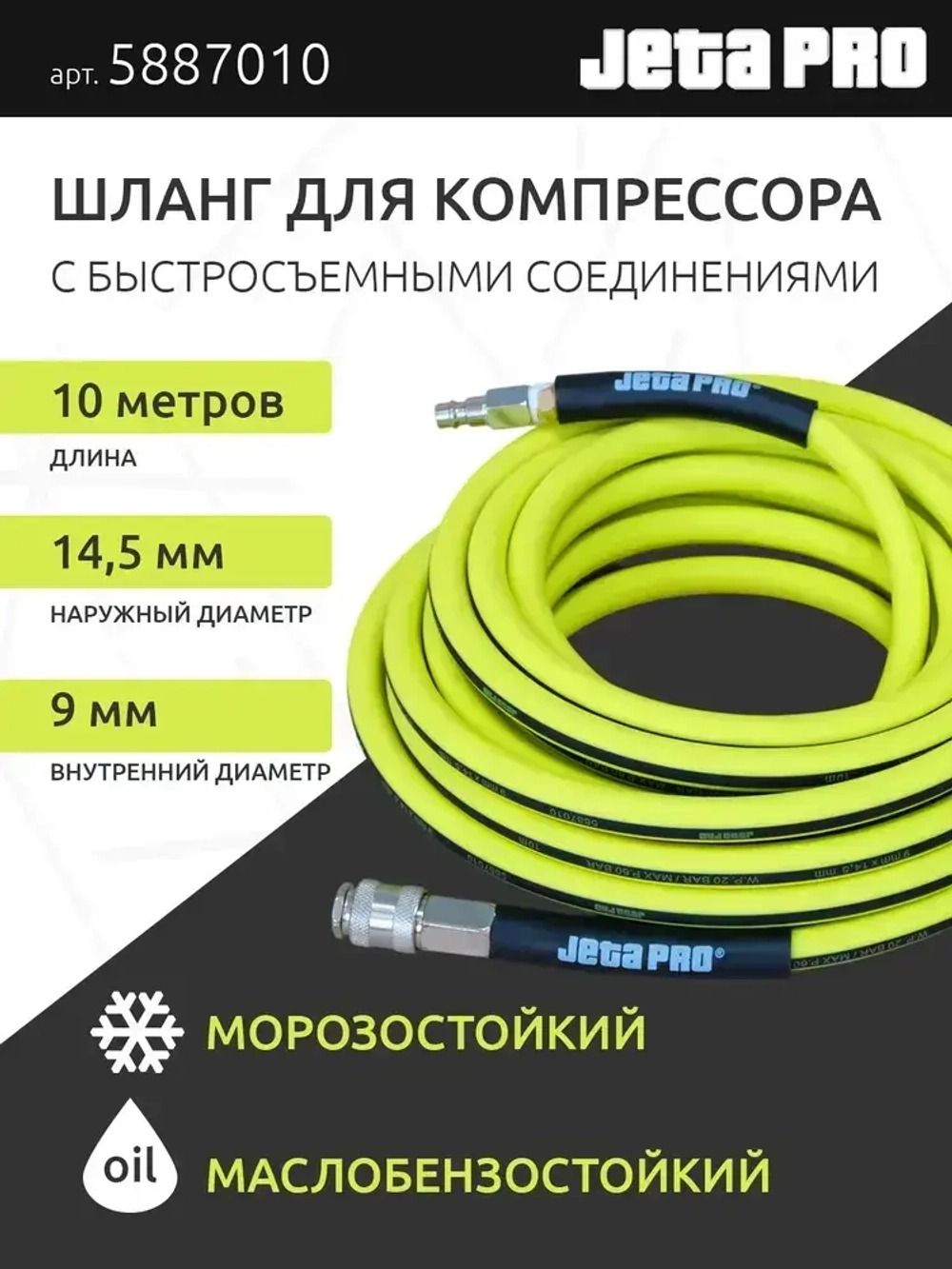 Шланг для компрессора воздушного 10 м, резиновый, с быстросъемными соединениями, желтый, JetaPro 5887010