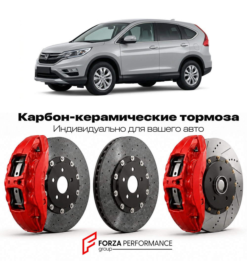 Карбон-керамическая тормозная система для Honda CR-V IV Рестайлинг 2014-2016 Хонда