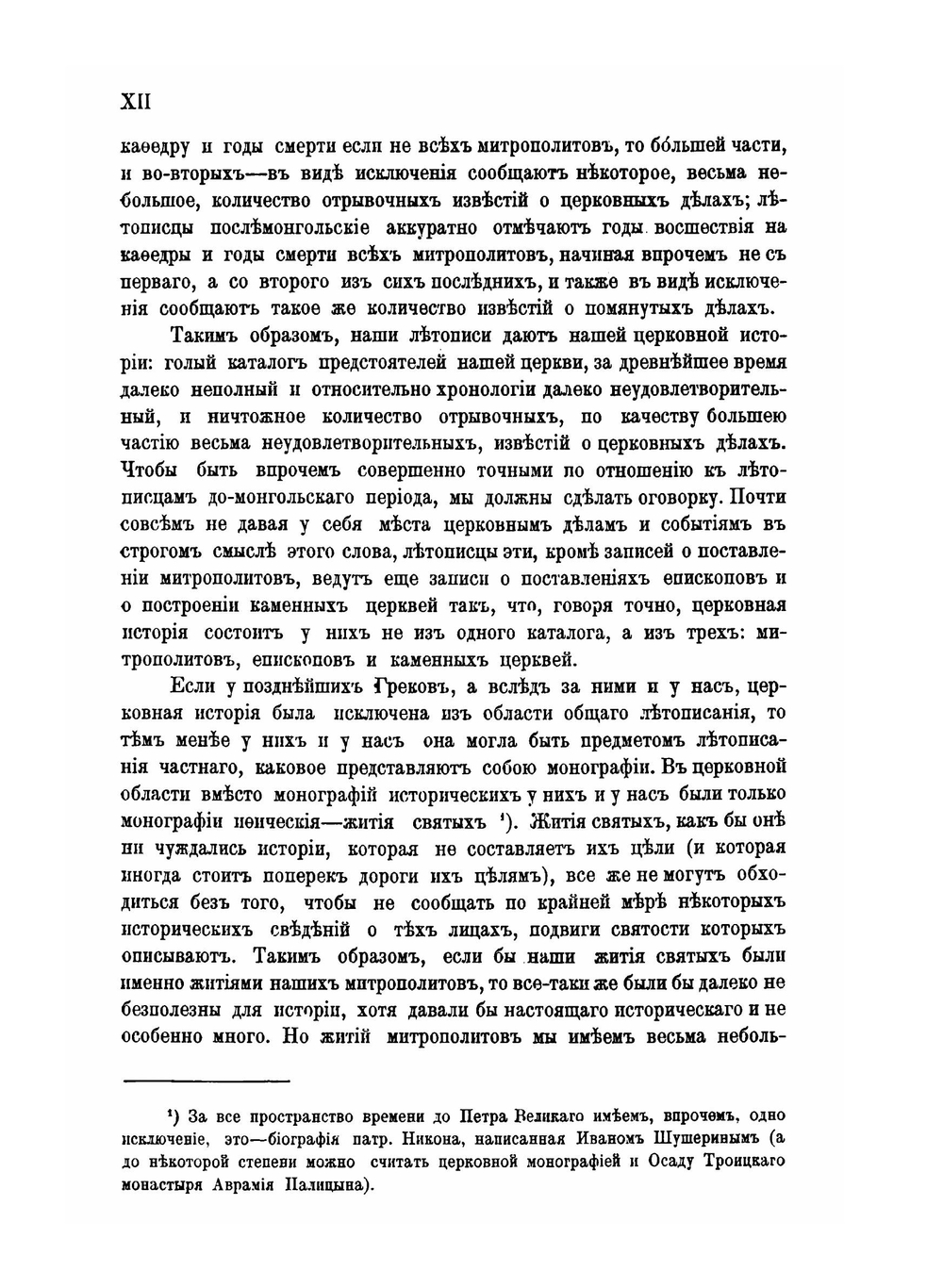 История Русской церкви. Том 1. Часть 1 | Е.Е. Голубинский