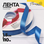 Лента Атласная 1,5см х 110м Полиэстер класс А (Синий)