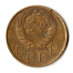 5 копеек 1946 год СССР VF