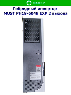 Гибридный инвертор MUST PH19-6048 EXP 2 выхода (6000W / 48V / PV 6kW 120-430VDC / MPPT 120A)