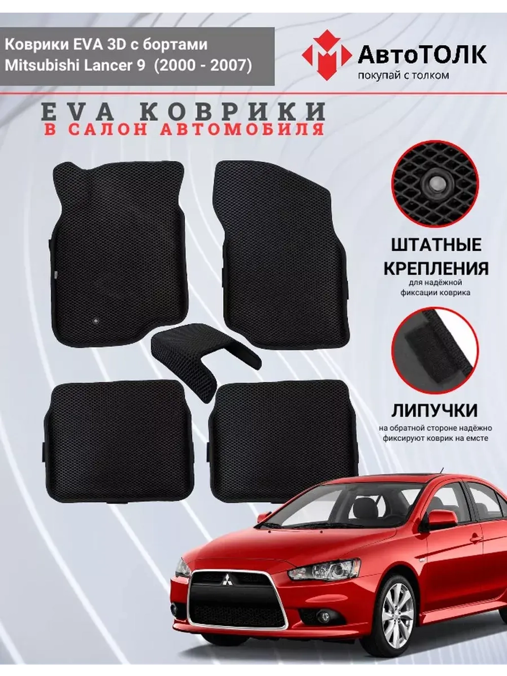 Коврики EVA 3D с бортами Mitsubishi Lancer IX