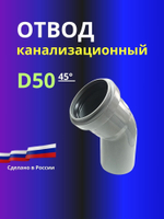 Отвод канализационный D50x45 град.