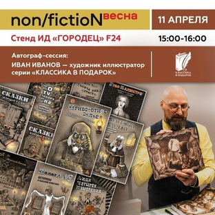 «Автограф-сессия». Иван Иванов