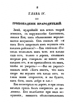 Священная история для детей, выбранная из Ветхаго и Новаго завета Анною Зонтаг. Часть 1 | Зонтаг Анна Петровна