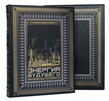 "Энергия будущего" Книга подарочная