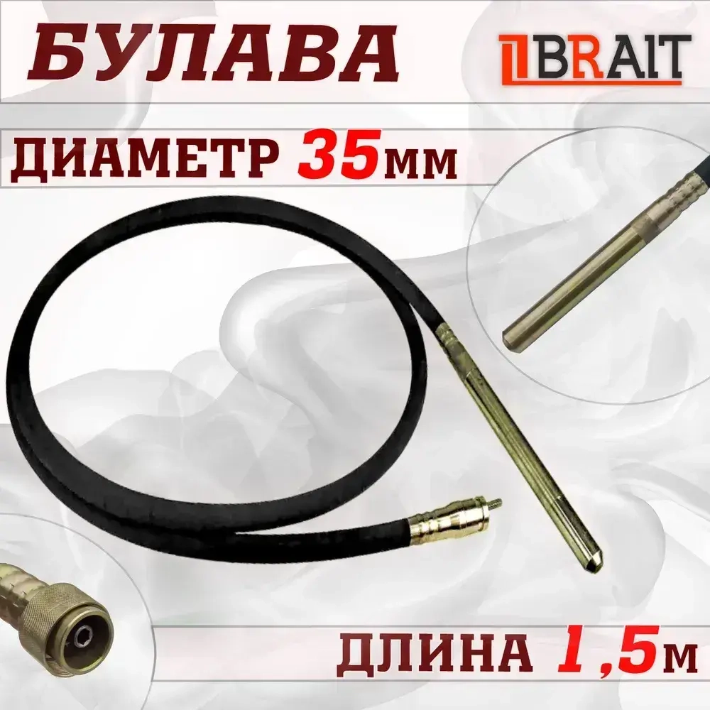 Вал с вибронаконечником 1.5M/ Булава (для вибраторов бетона BEV-1000)
