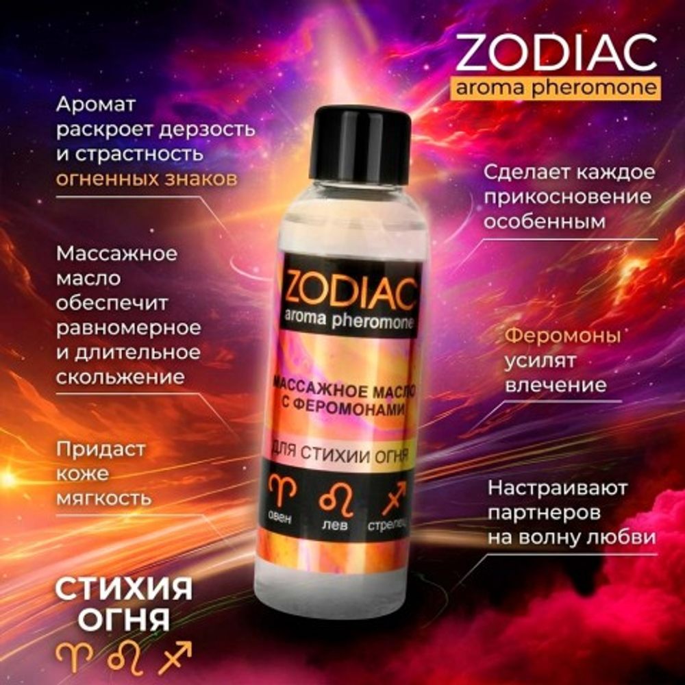 Массажное масло с феромонами Zodiak fire, 75 мл