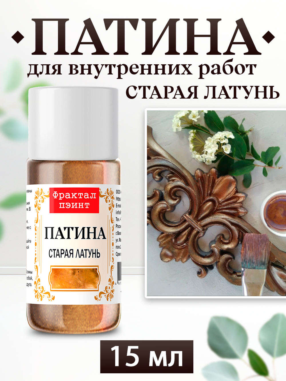 Патина «Старая латунь» 15 мл