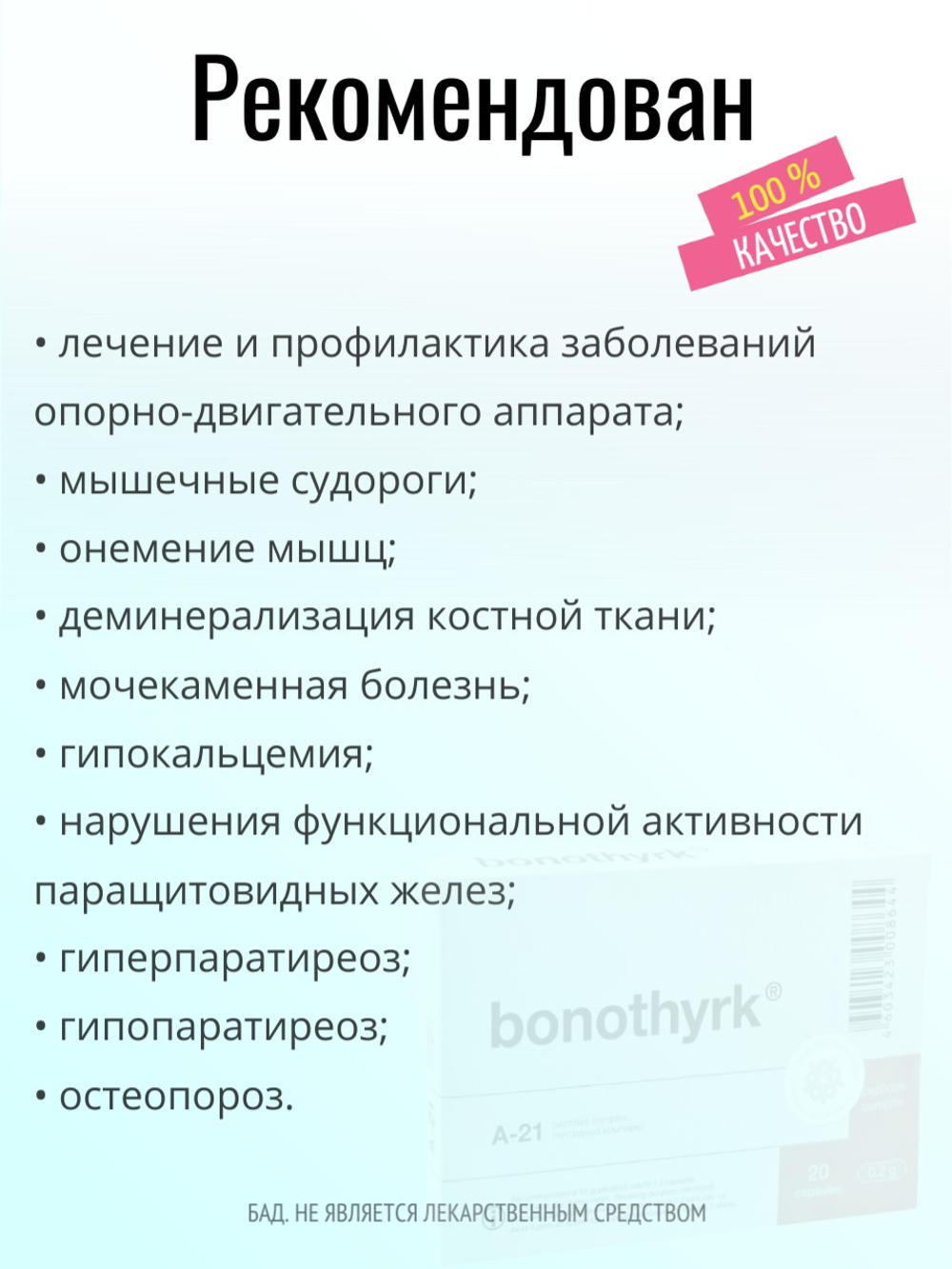 Бонотирк N60 (БАД)