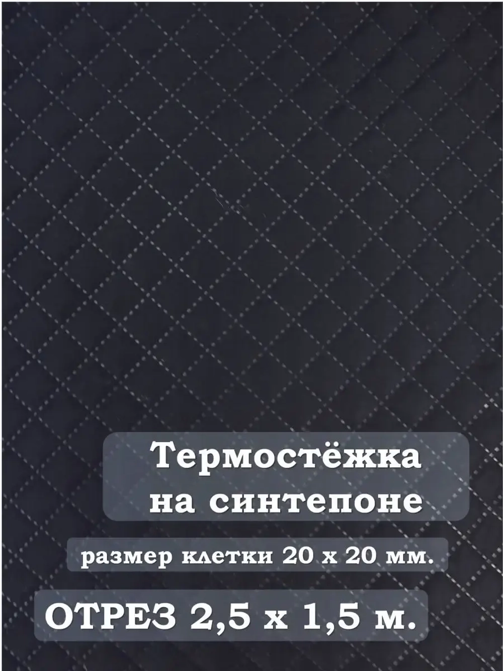 Ткань термостежка на синтепоне для рукоделия