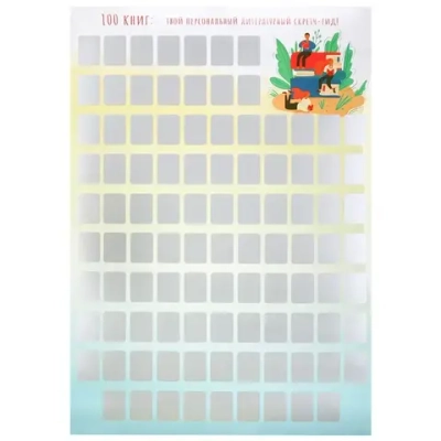 Скретч-постер 100 книг