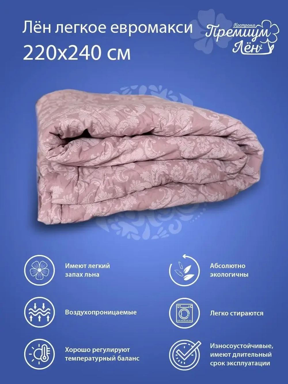 Одеяло лен евро макси 220х240 легкое летнее всесезонное
