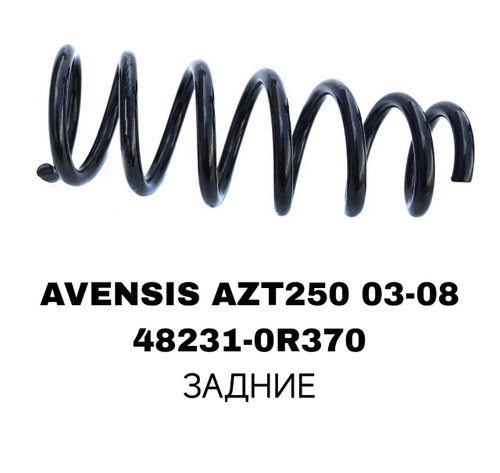 ПРУЖИНЫ AVENSIS AZT250 03-08