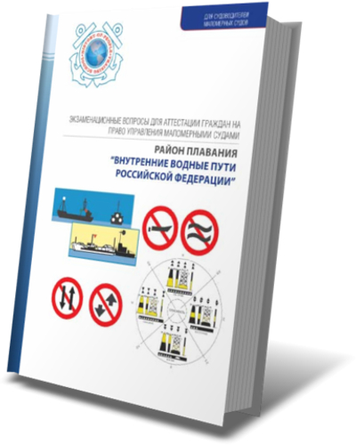 Экзаменационные вопросы для аттестации граждан на право управления маломерными судами. Район плавания "ВНУТРЕННИЕ ВОДНЫЕ ПУТИ РОССИЙСКОЙ ФЕДЕРАЦИИ".
