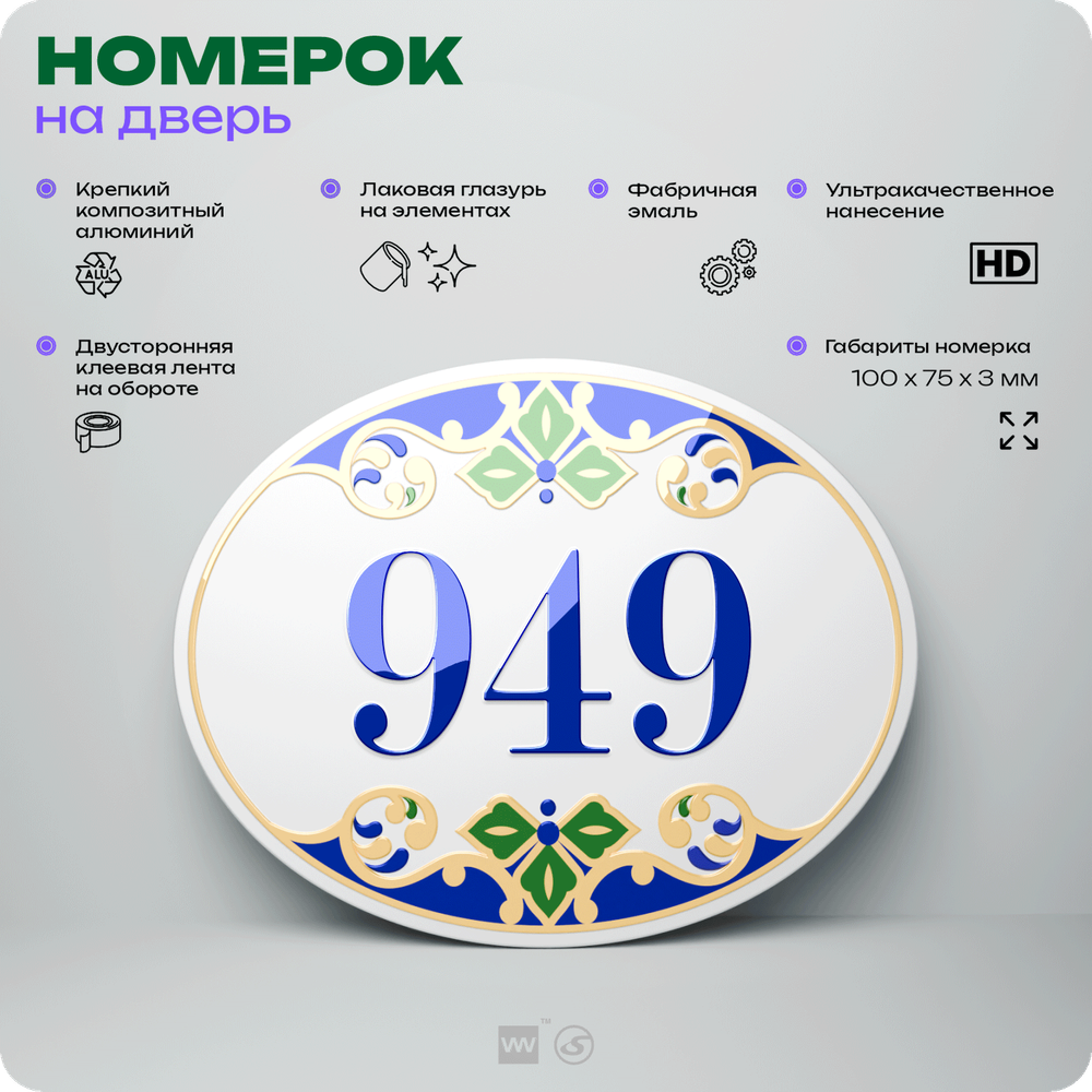 Номер на дверь квартиры 949, для кабинета, офиса, в средиземноморском стиле, шильдик 10 х 7,5 см, белый, Айдентика Технолоджи