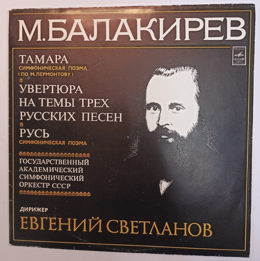 М Балакирев, Евгений Светланов Тамара, Увертюра На Темы Трех Русских Песен, Русь
