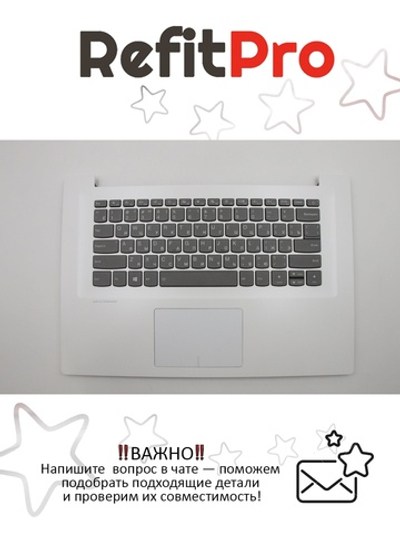 Верхняя панель с клавиатурой (топкейс) для ноутбука Lenovo 320s-15IKB белая, с подсветкой, раскладка-русская (5CB0N79628)
